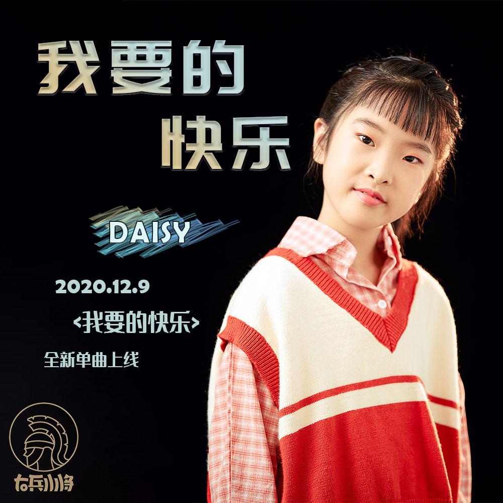 我要的快乐封面