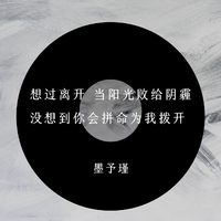 墨予瑾