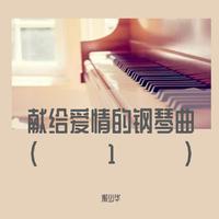 献给爱情的钢琴曲（1）