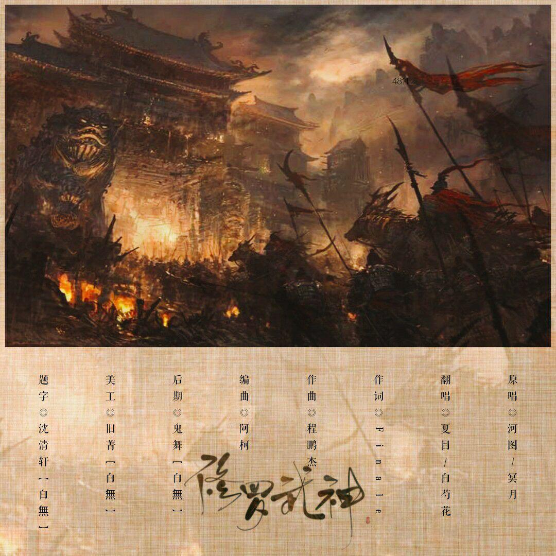 修罗武神 （cover河图、冥月）（翻自 河图） - 白芍花、夏目没有木封面