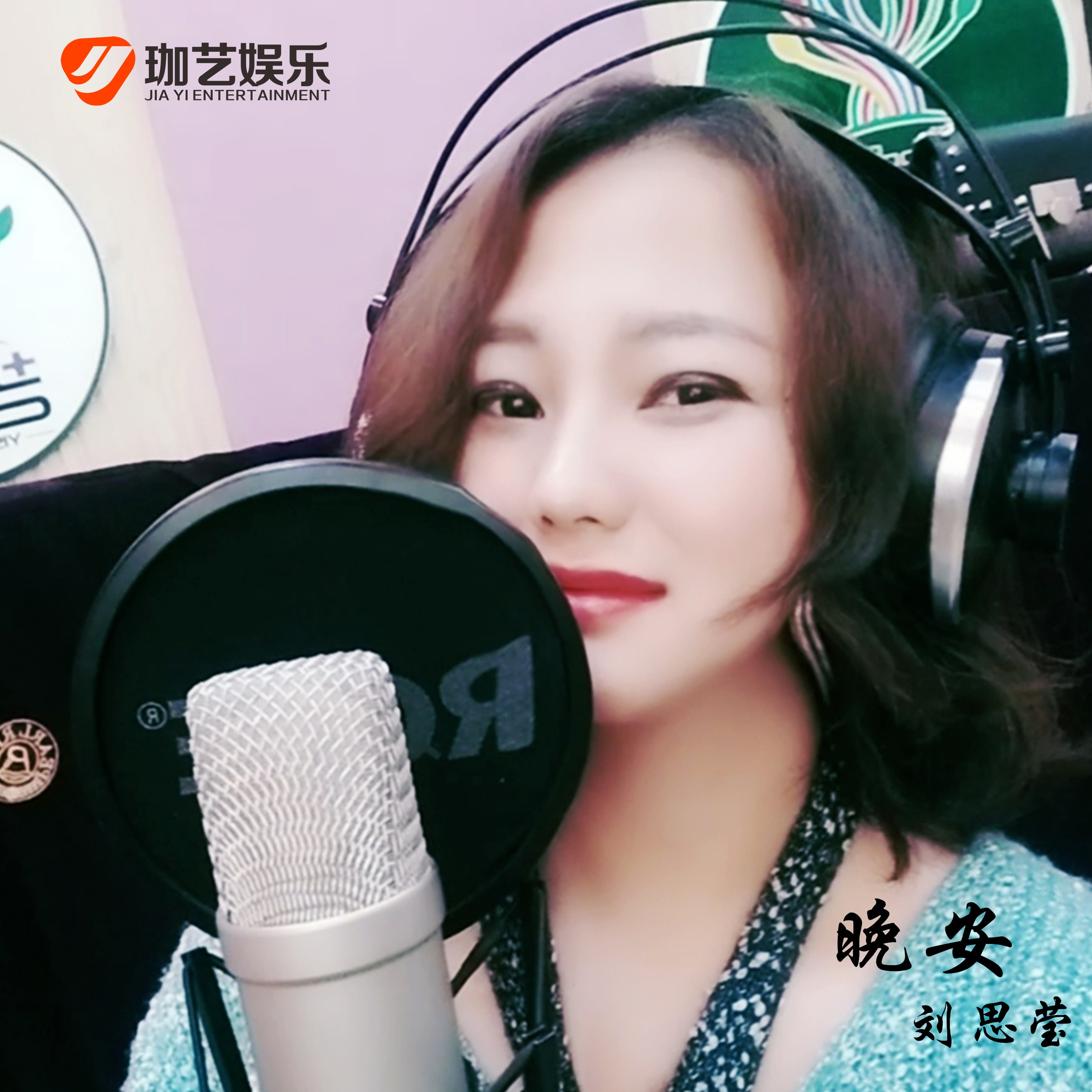 晚安 (伴奏)封面