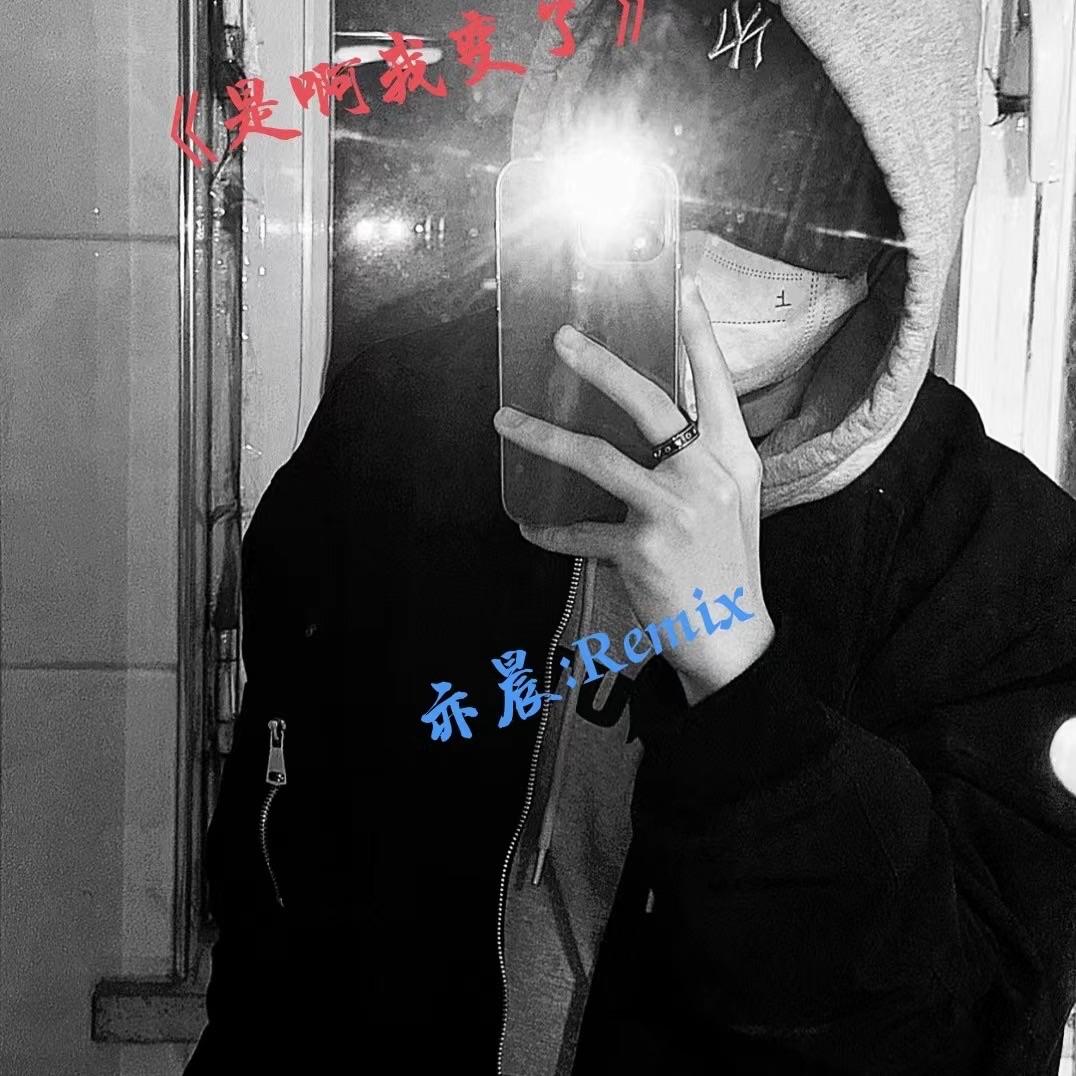 是啊我变了封面
