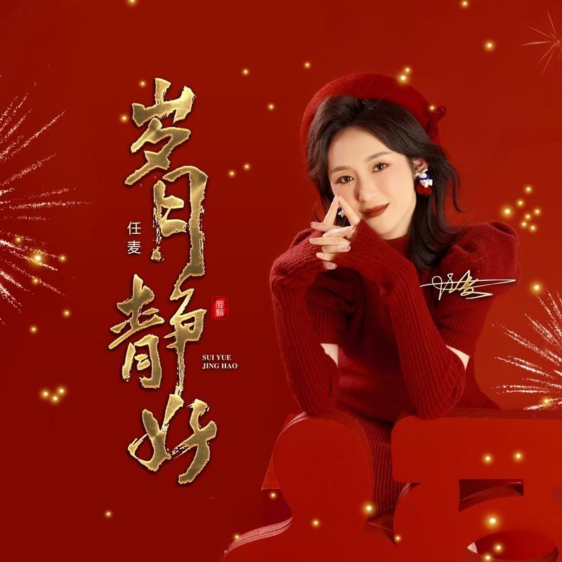 岁月静好 (伴奏)封面