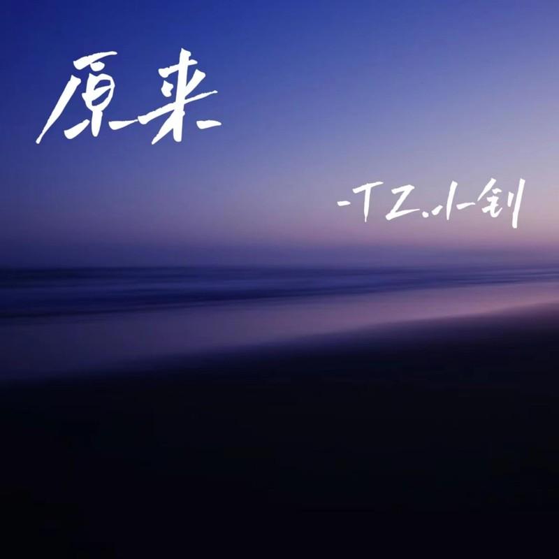 原来（我不懂得如何更爱你）封面