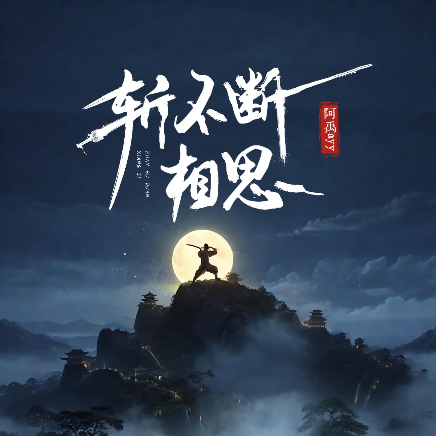 斩不断相思封面