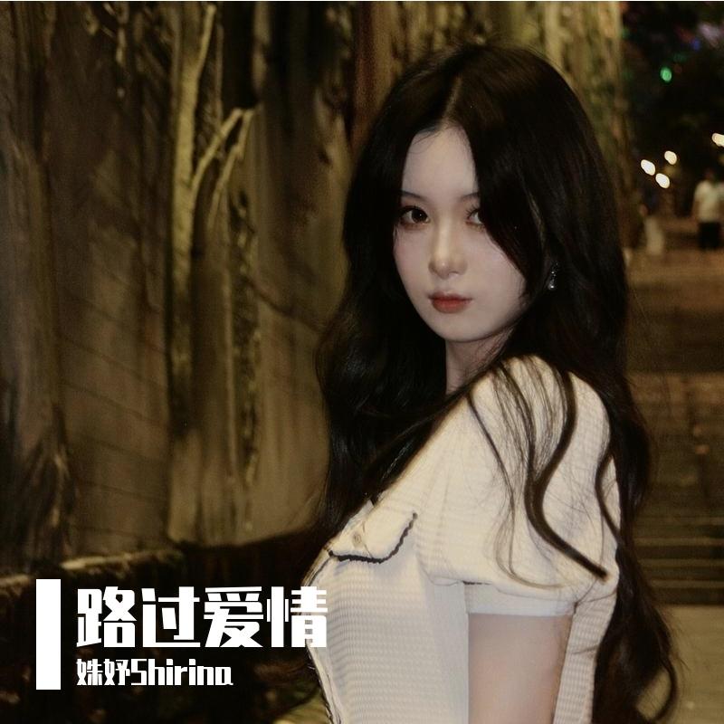 路过爱情封面