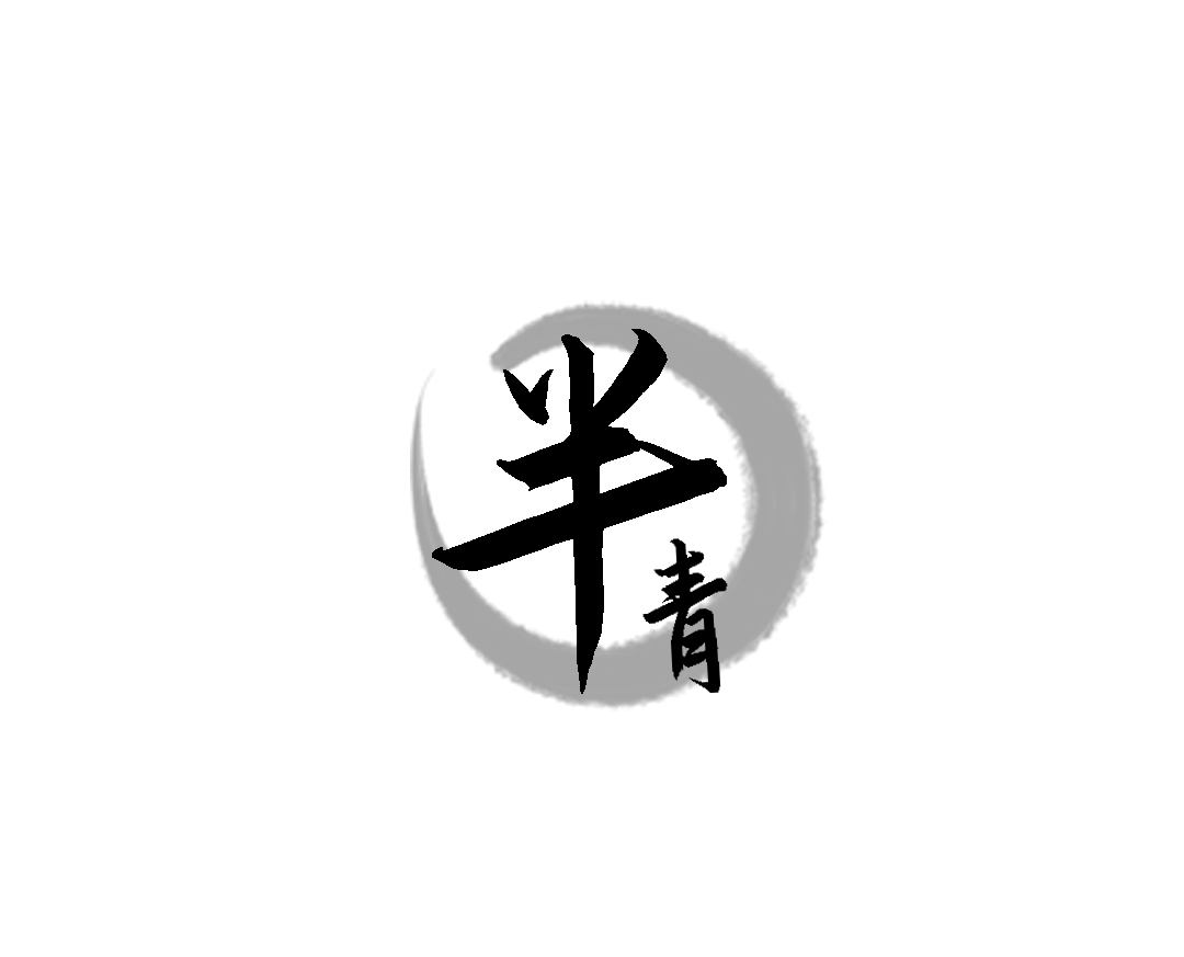 半青