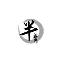 半青