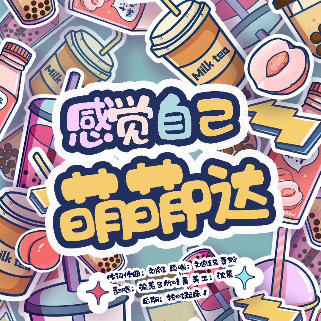 感觉自己萌萌哒封面