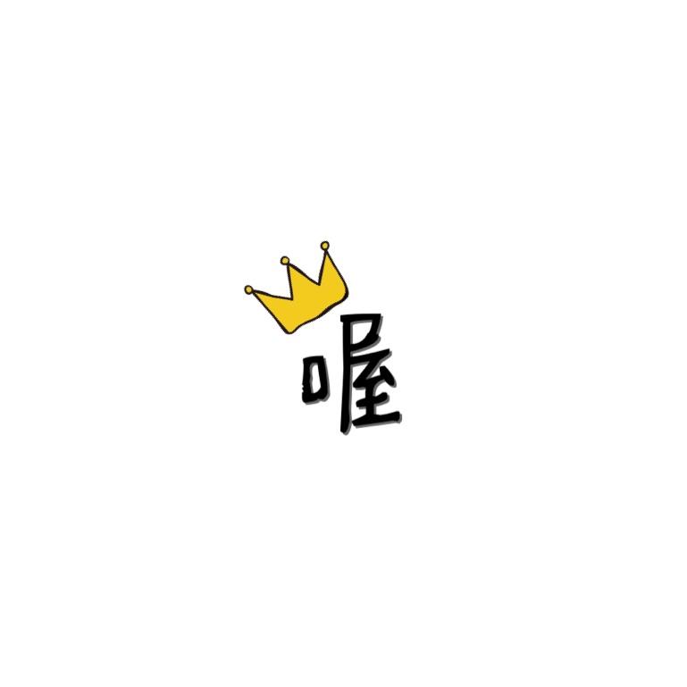喔 - 益冬雪封面