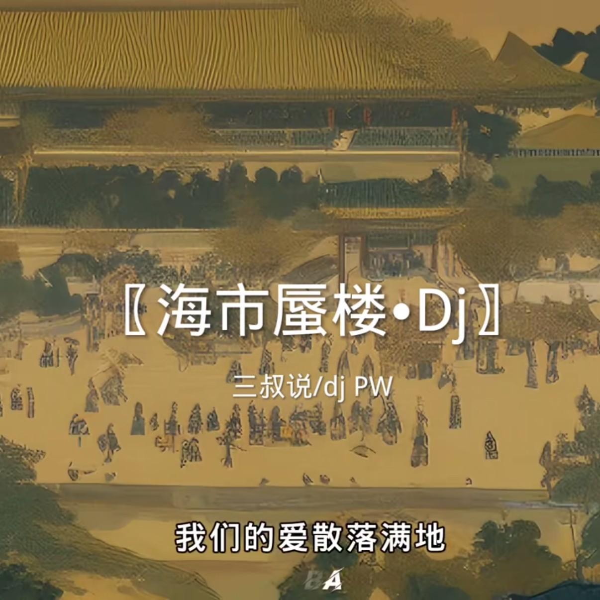 海市蜃楼dj封面