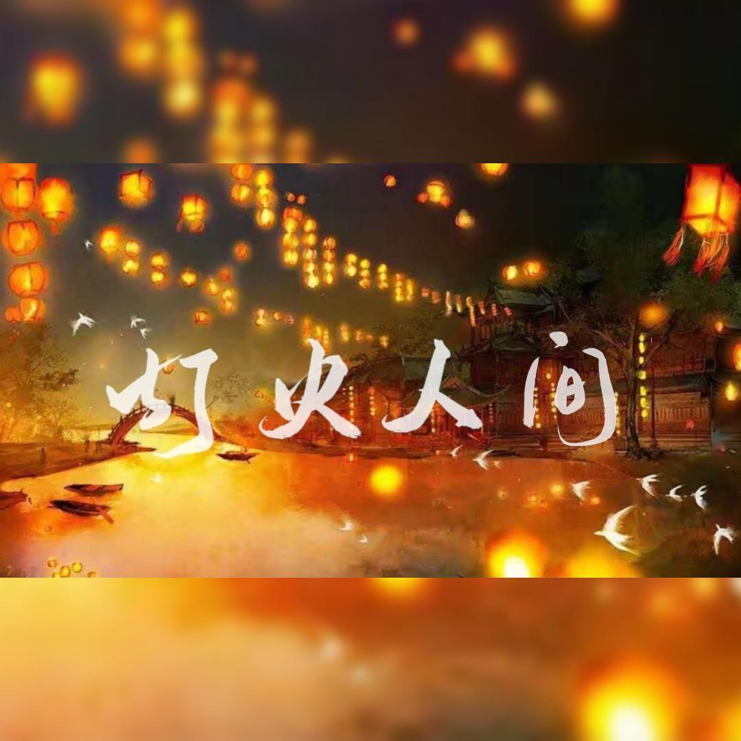 灯火人间