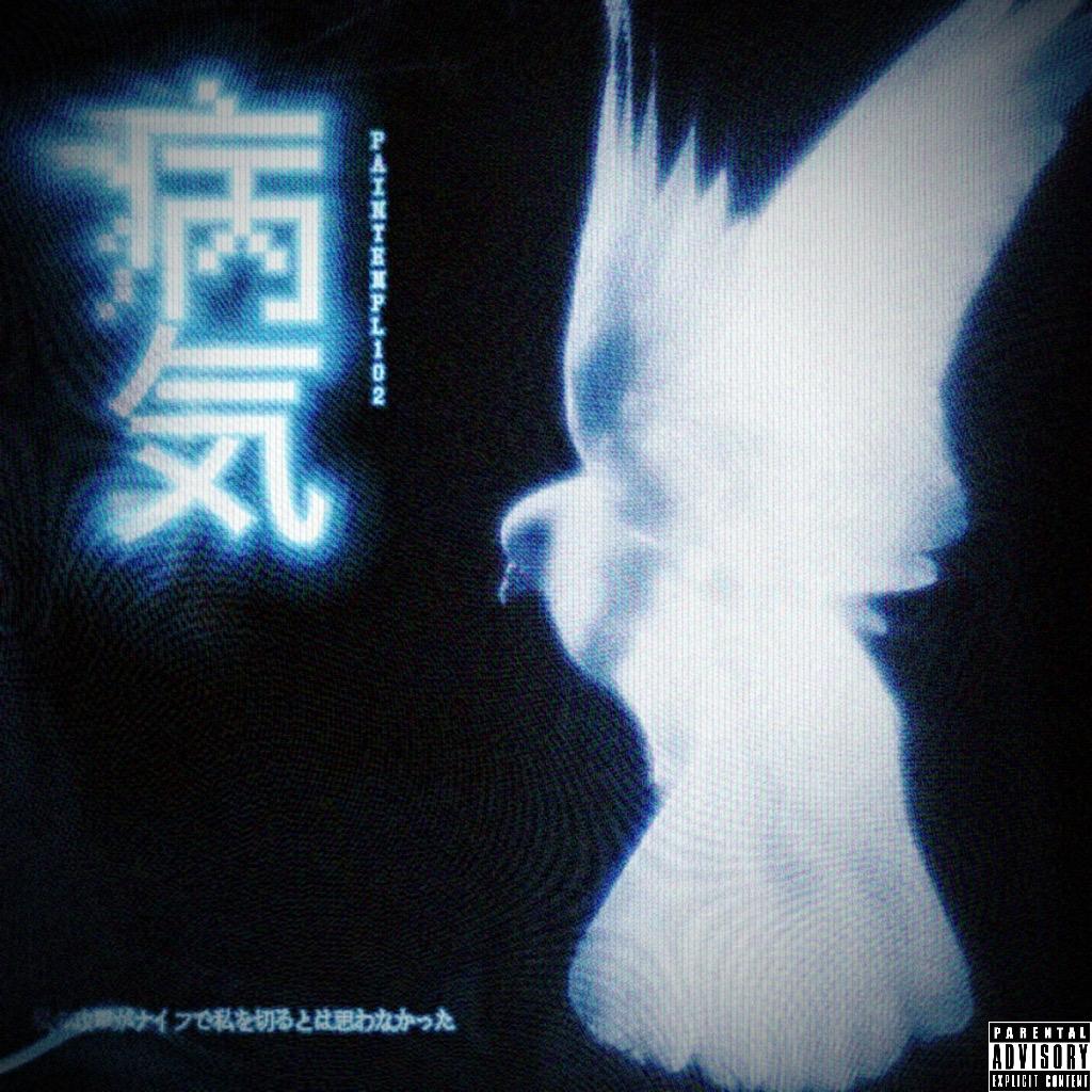 较差喜欢（Prod.by Mu11n33dToD!3）
