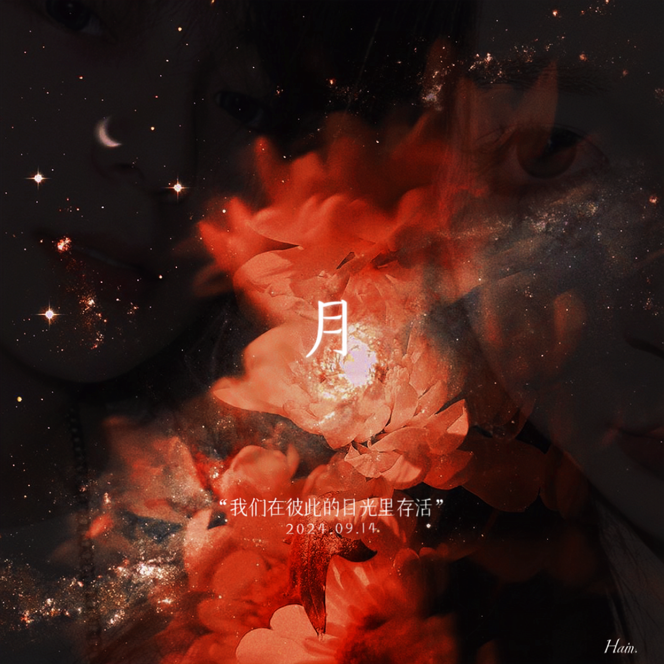 我们在彼此的目光里存活_黄海恩Hain_月（我们在彼此的目光里存活） | 在线播放_我们在彼此的目光里存活歌词_我们在彼此的目光里存活下载 | 网易云音乐