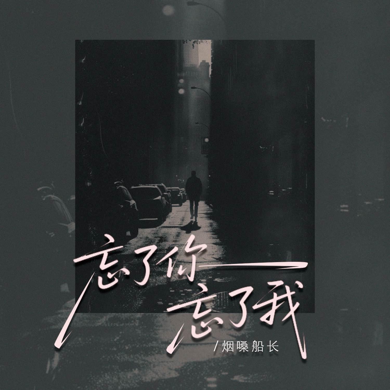 忘了你忘了我封面
