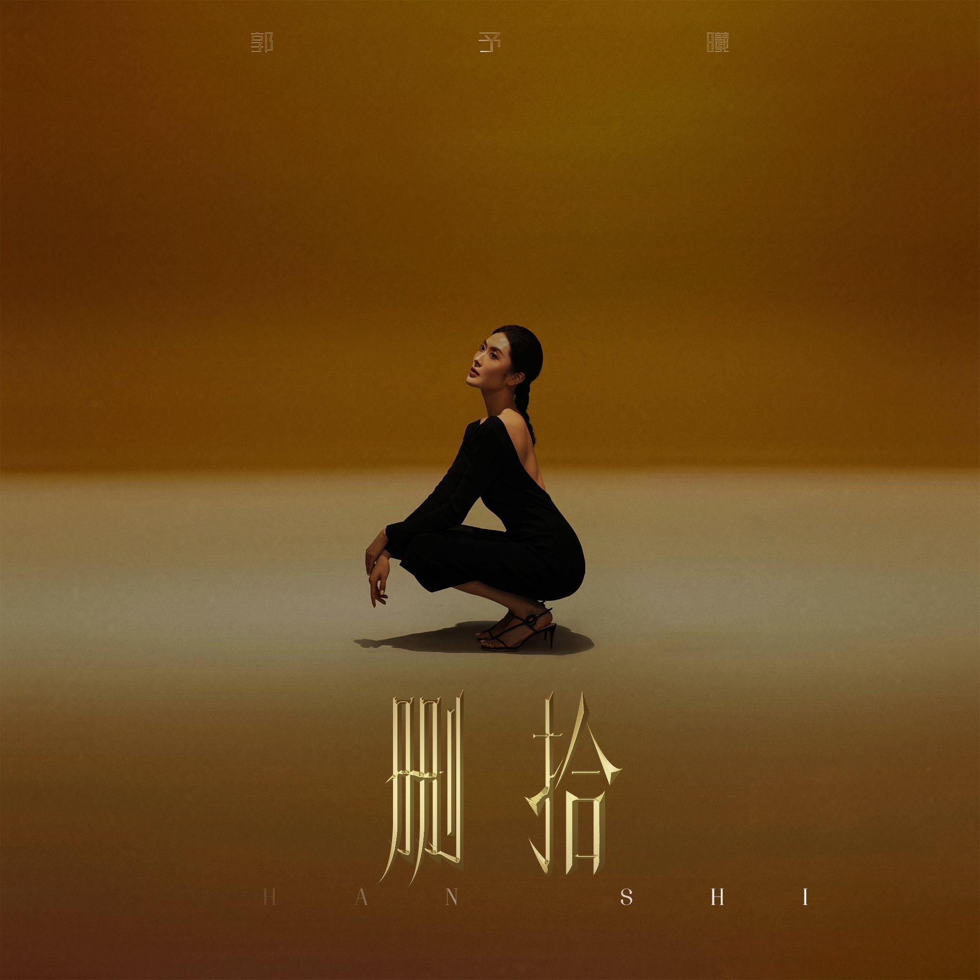 删拾伴奏版封面