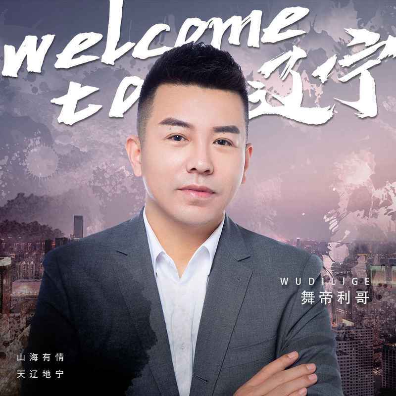 Welcome to辽宁封面