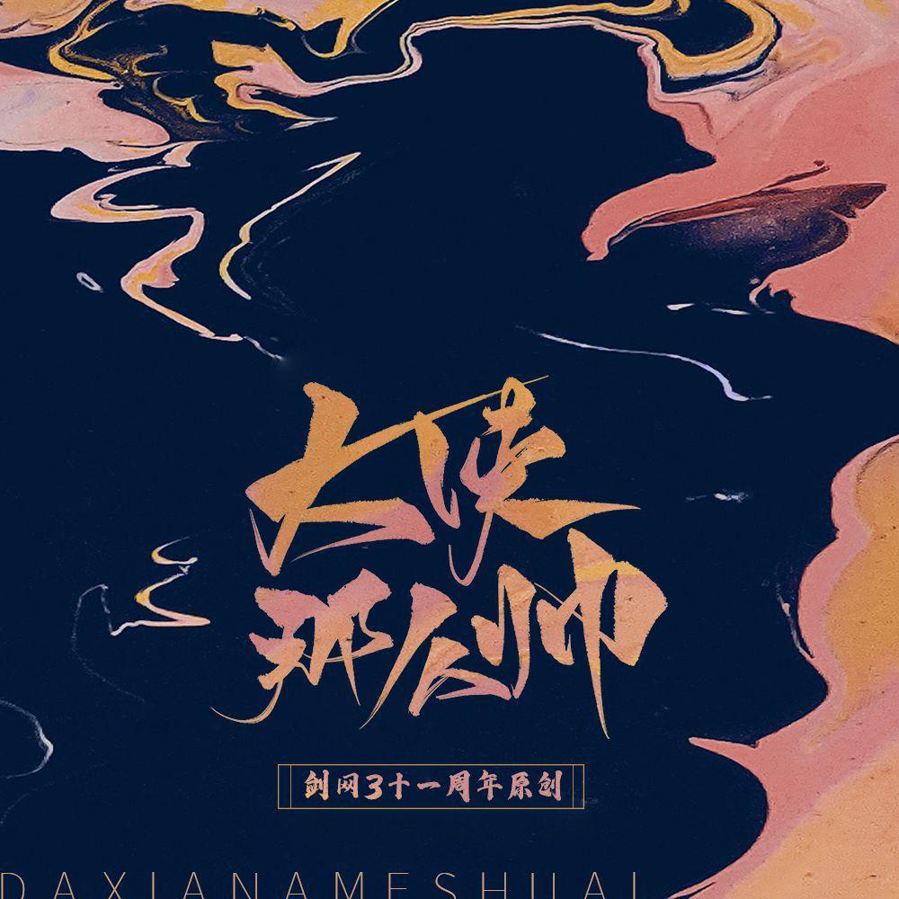 大侠那么帅_未见钗头凤_大侠那么帅（剑网3十一周年原创） | 在线播放_大侠那么帅歌词_大侠那么帅下载 | 网易云音乐