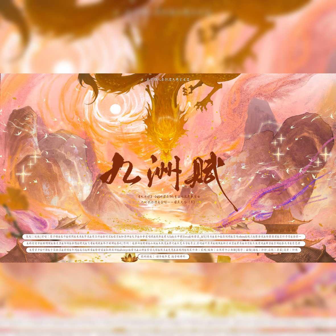 《九州赋》-2025国庆原创贺曲