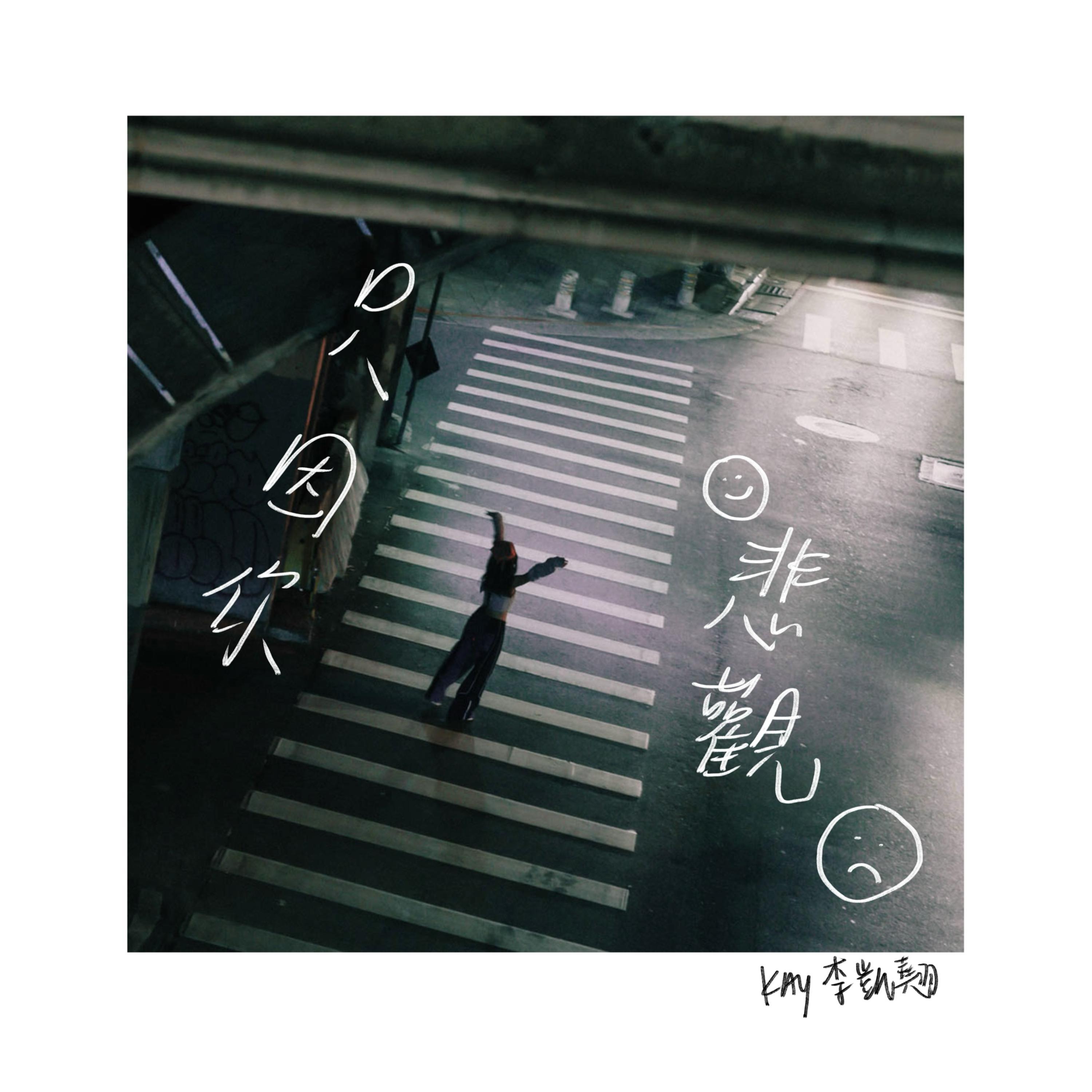 只因你悲观（Solely Due to Your Gloom） Kay 李凯翘 单曲 网易云音乐