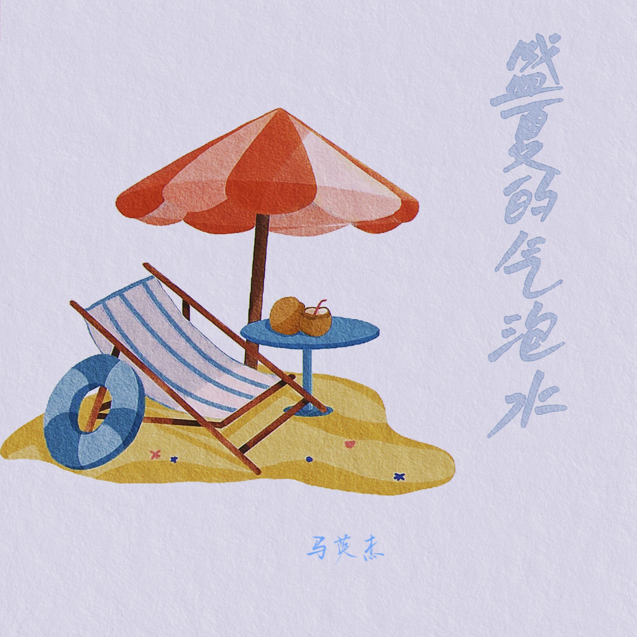 盛夏的气泡水_马英杰_盛夏的气泡水 | 在线播放_盛夏的气泡水歌词_盛夏的气泡水下载 | 网易云音乐