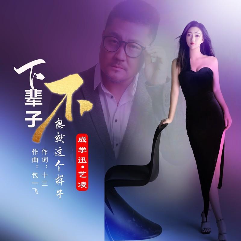 下辈子不想就这个样子 (合唱版)封面