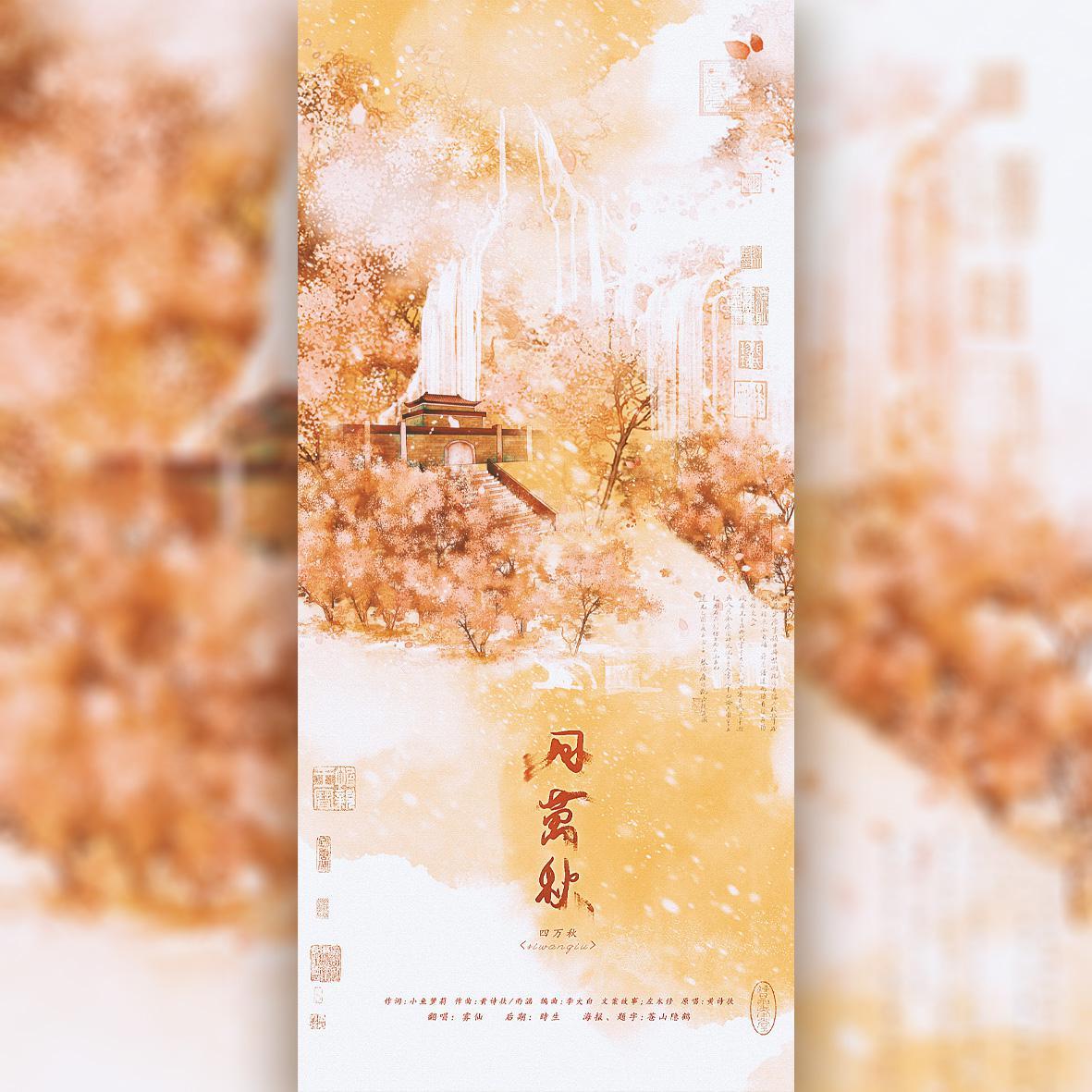 四万秋(纯歌版）封面