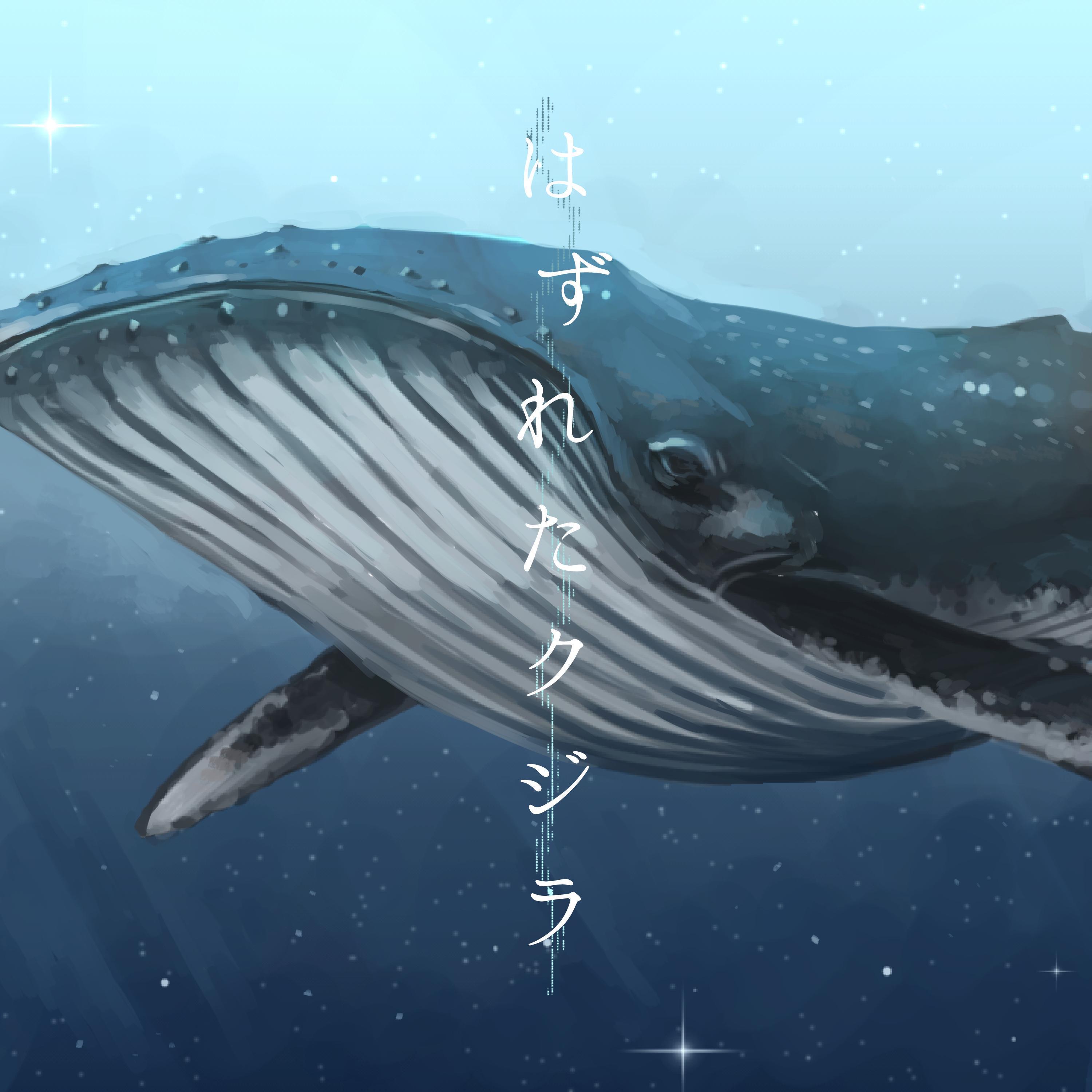 はずれたクジラ (feat. 東北きりたん)