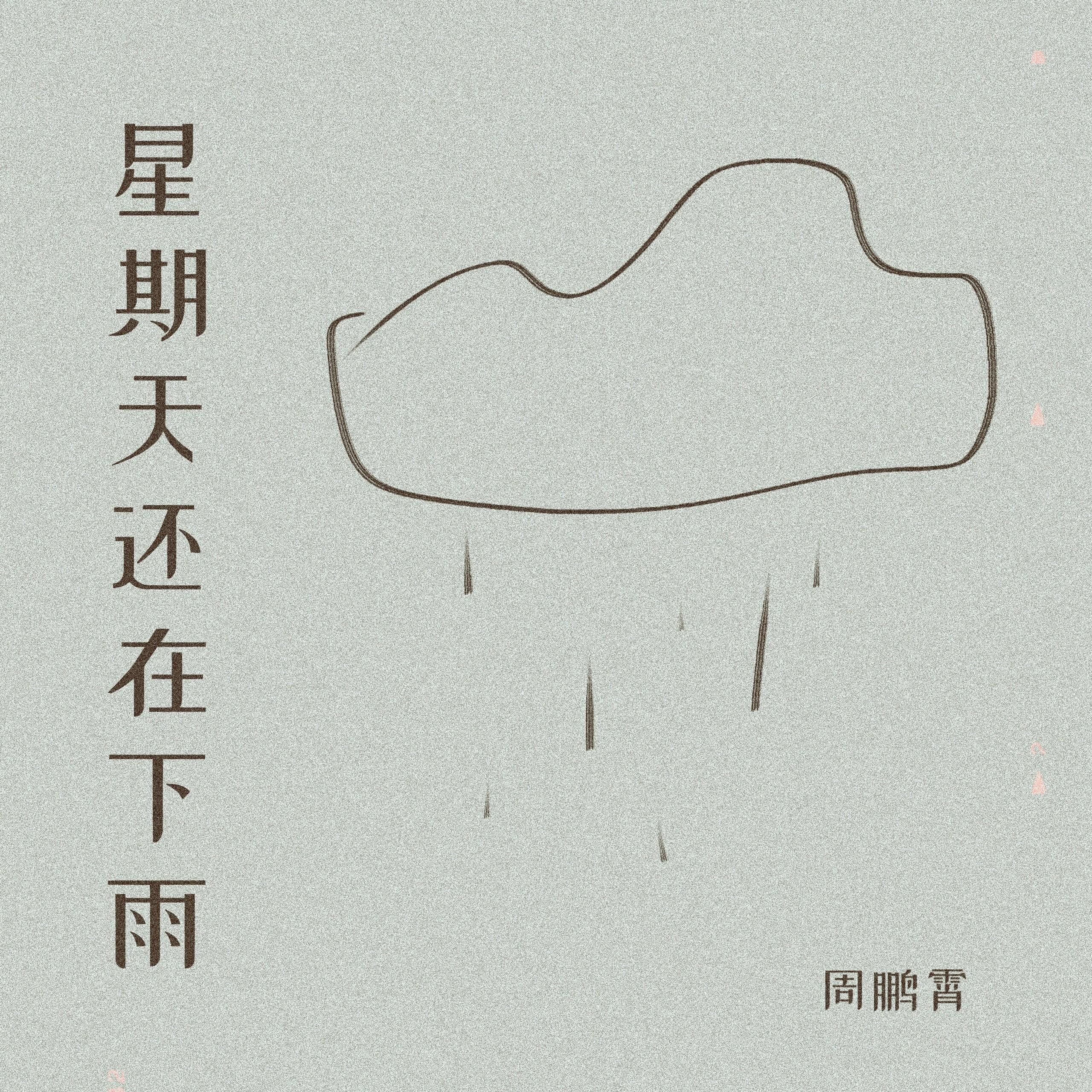 星期天还在下雨