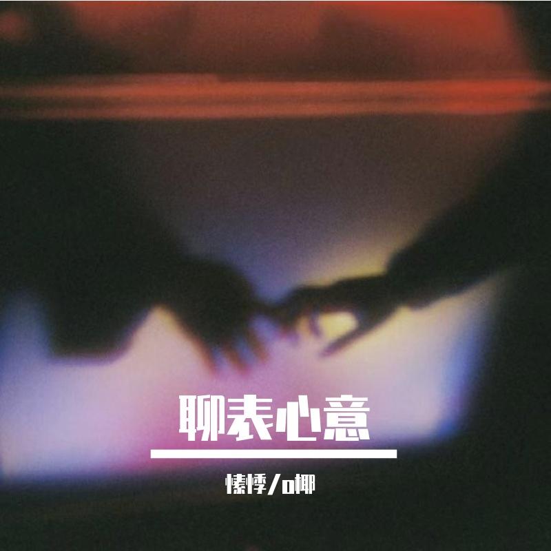 聊表心意封面