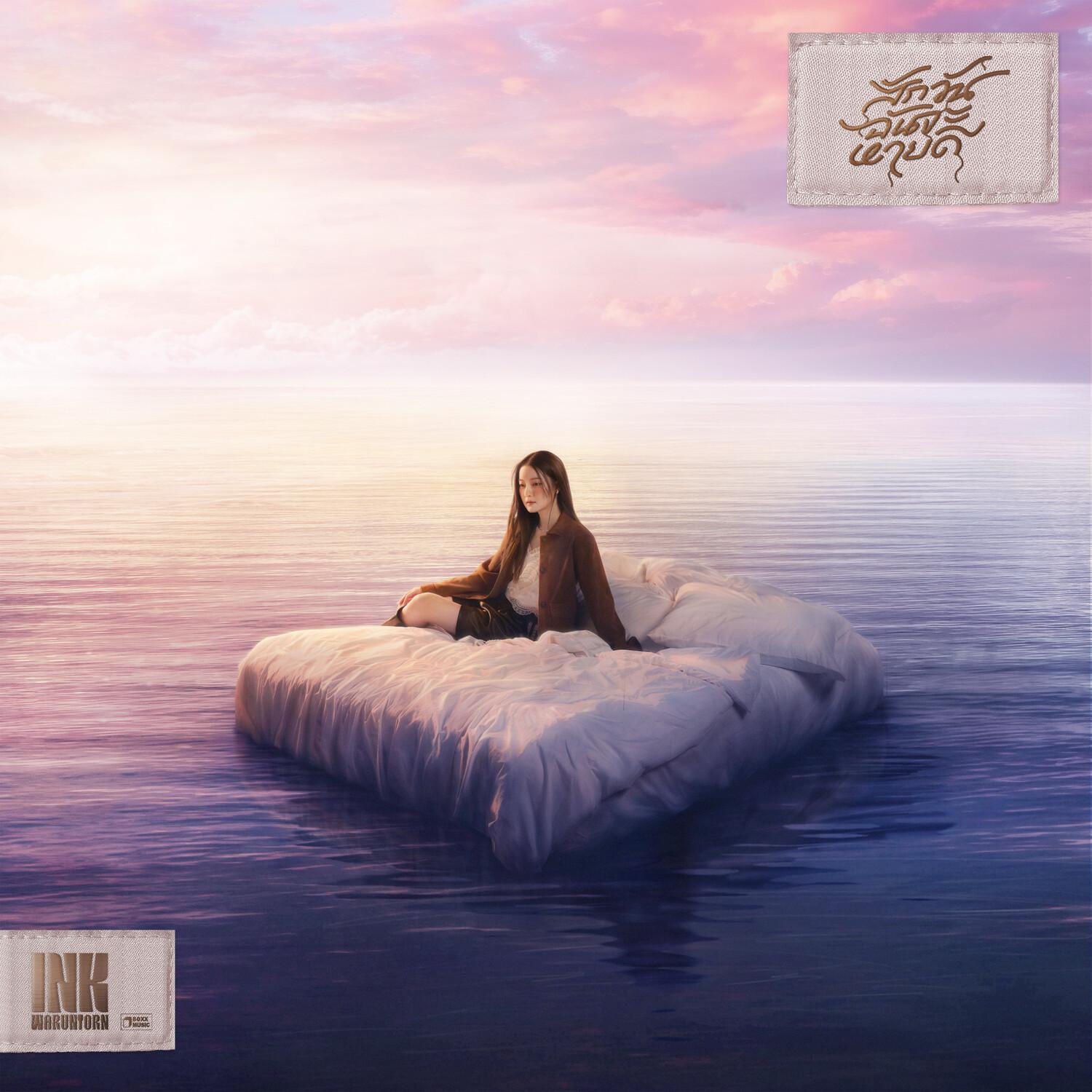 สักวันฉันจะหายดี