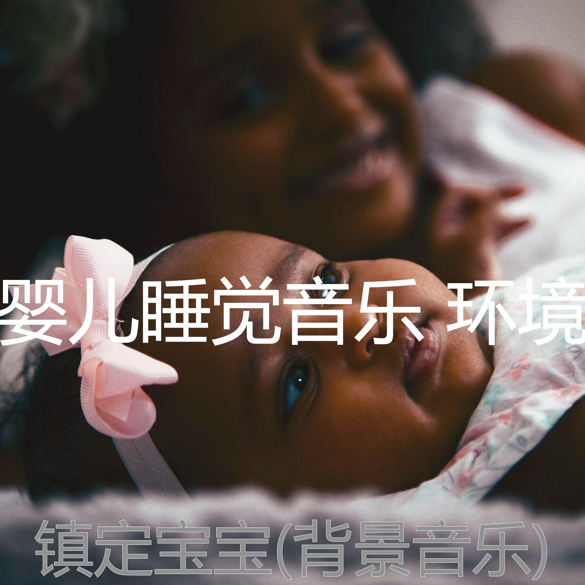 阳光明媚(睡觉的婴儿) - 婴儿睡觉音乐 环境封面