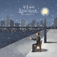 누군가의 플레이리스트 #4