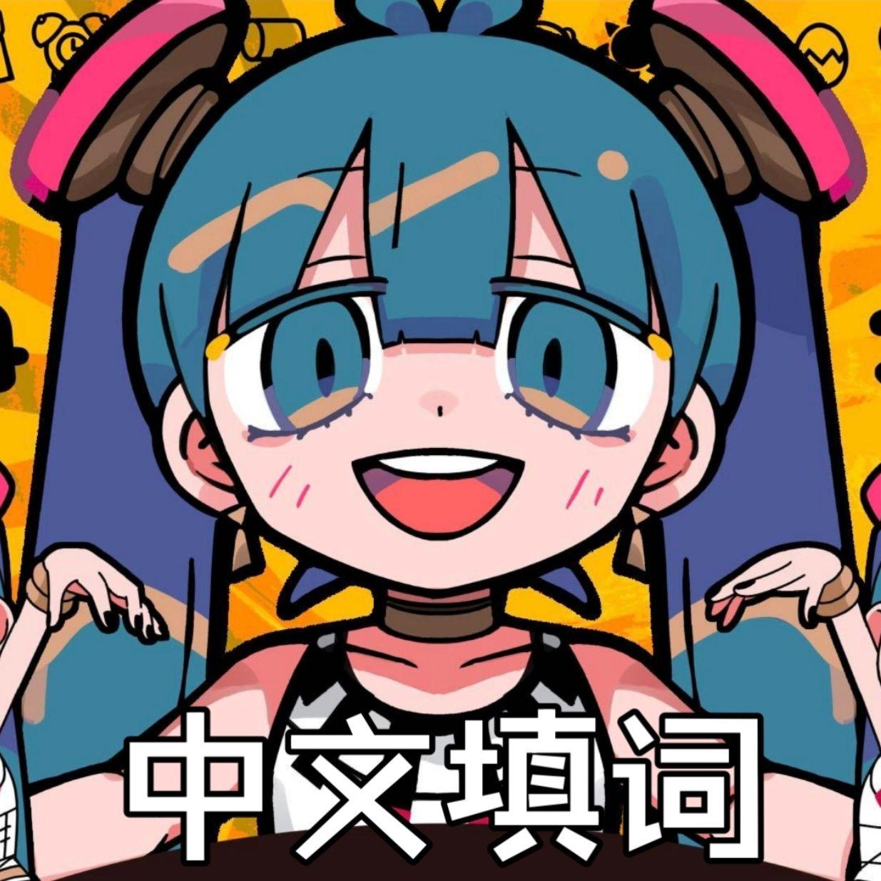 不死身游戏（中文填词）