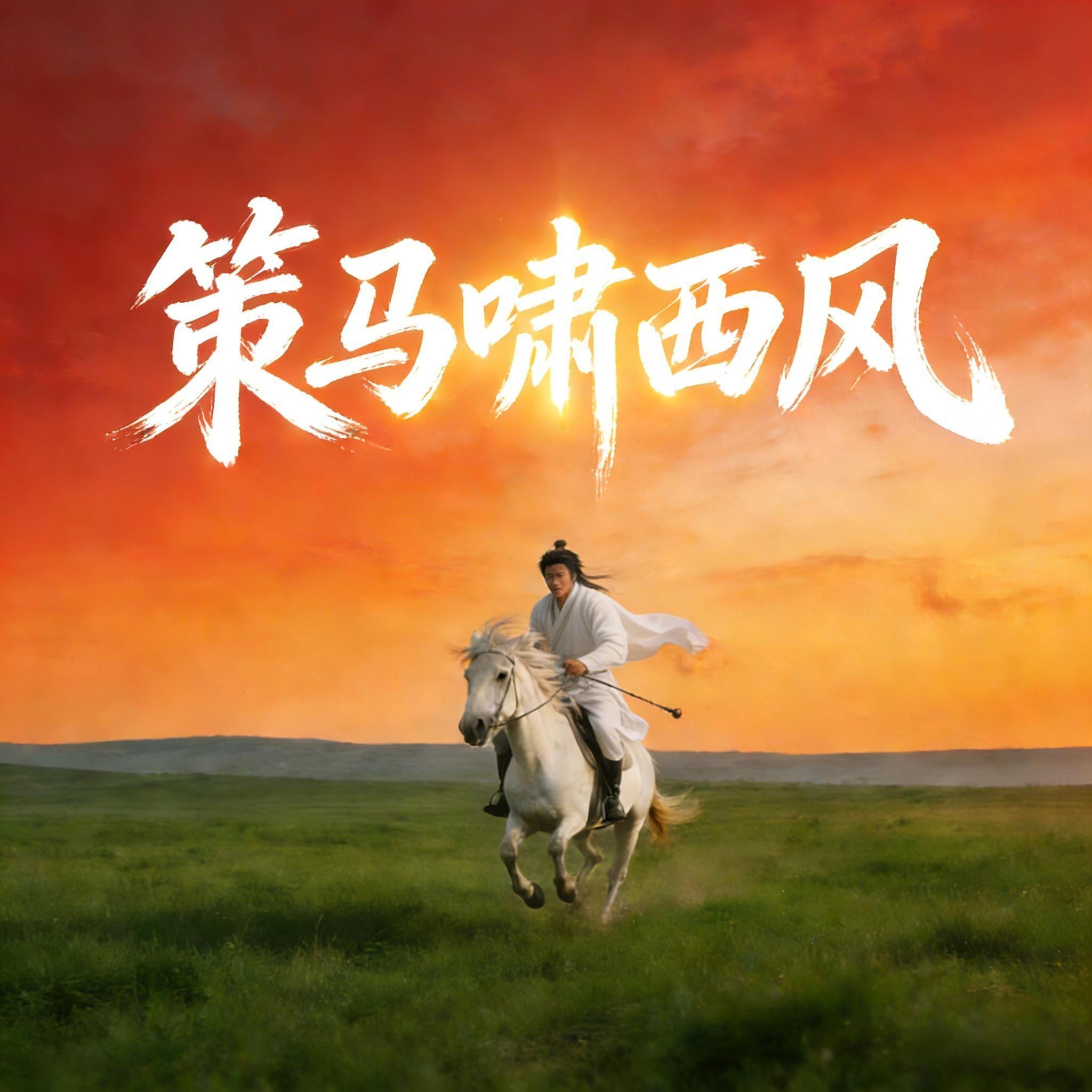 策马啸西风封面