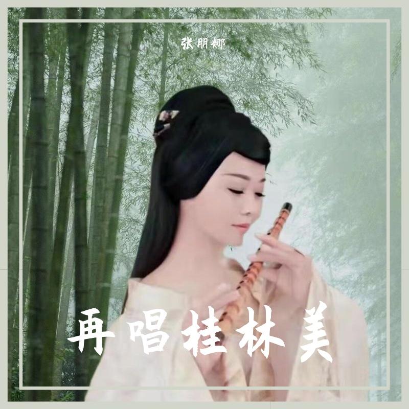 再唱桂林美封面