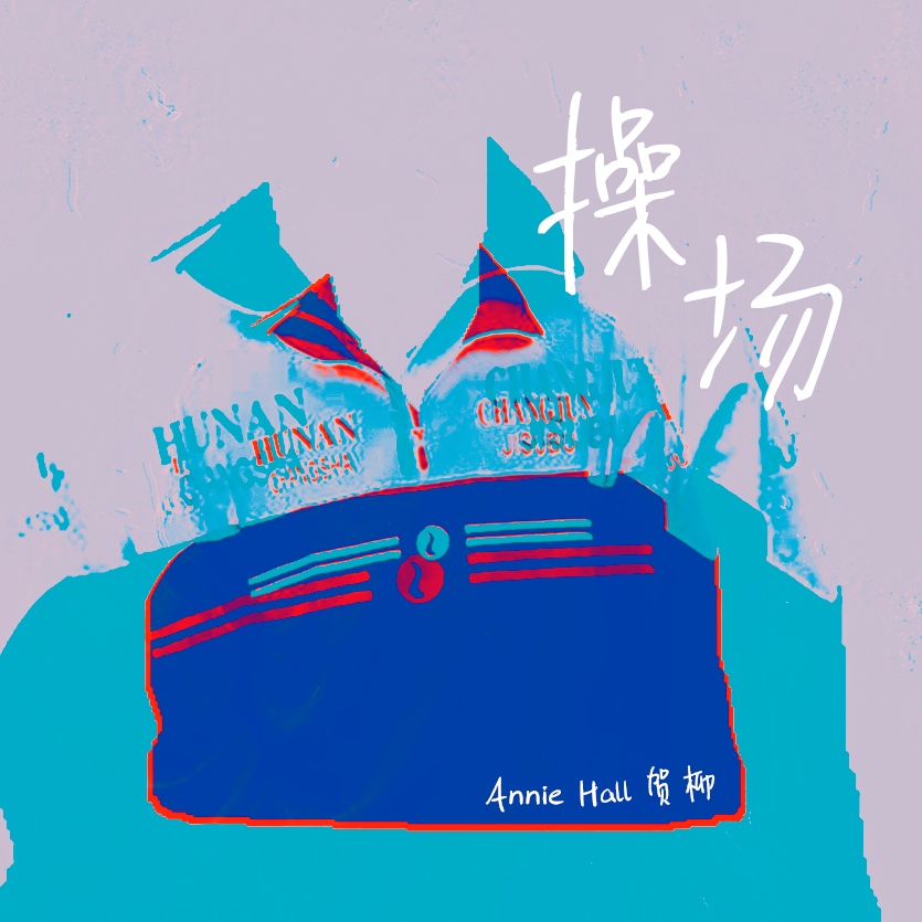 操场封面