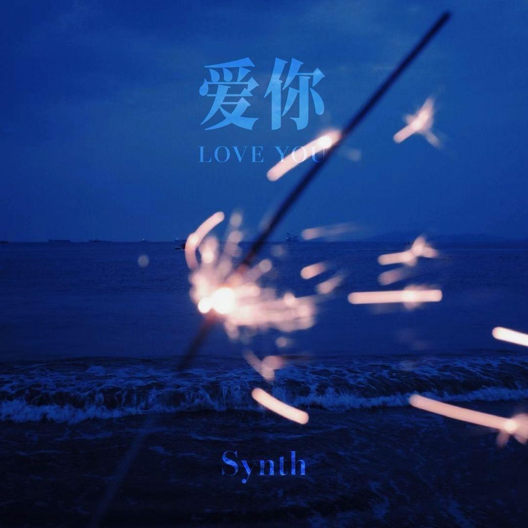 爱你（想变成你的氧气）封面