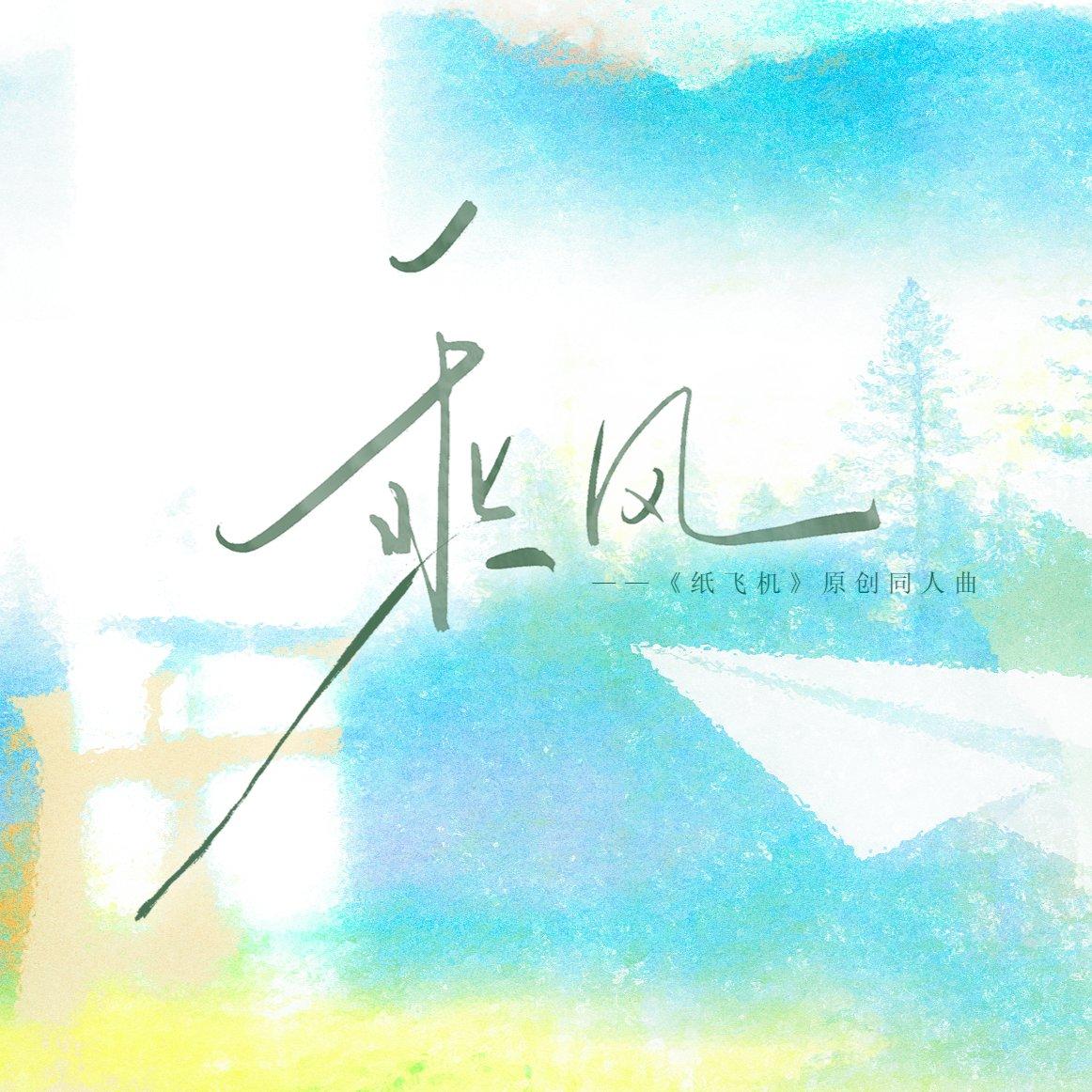《乘风》（小说《纸飞机》同人曲》