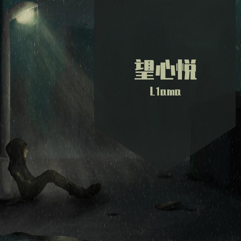 望心悦_L1ama_望心悦 | 在线播放_望心悦歌词_望心悦下载 | 网易云音乐