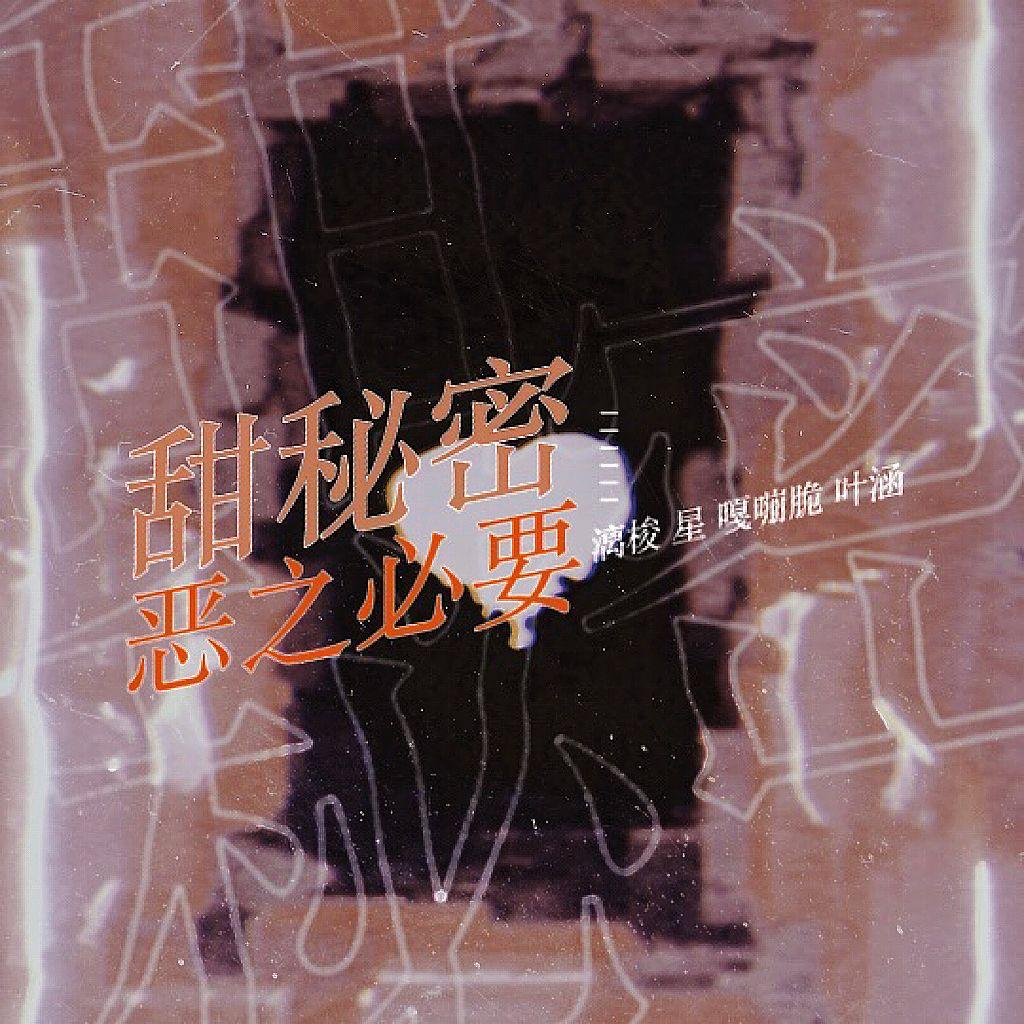 甜秘密+恶之必要封面