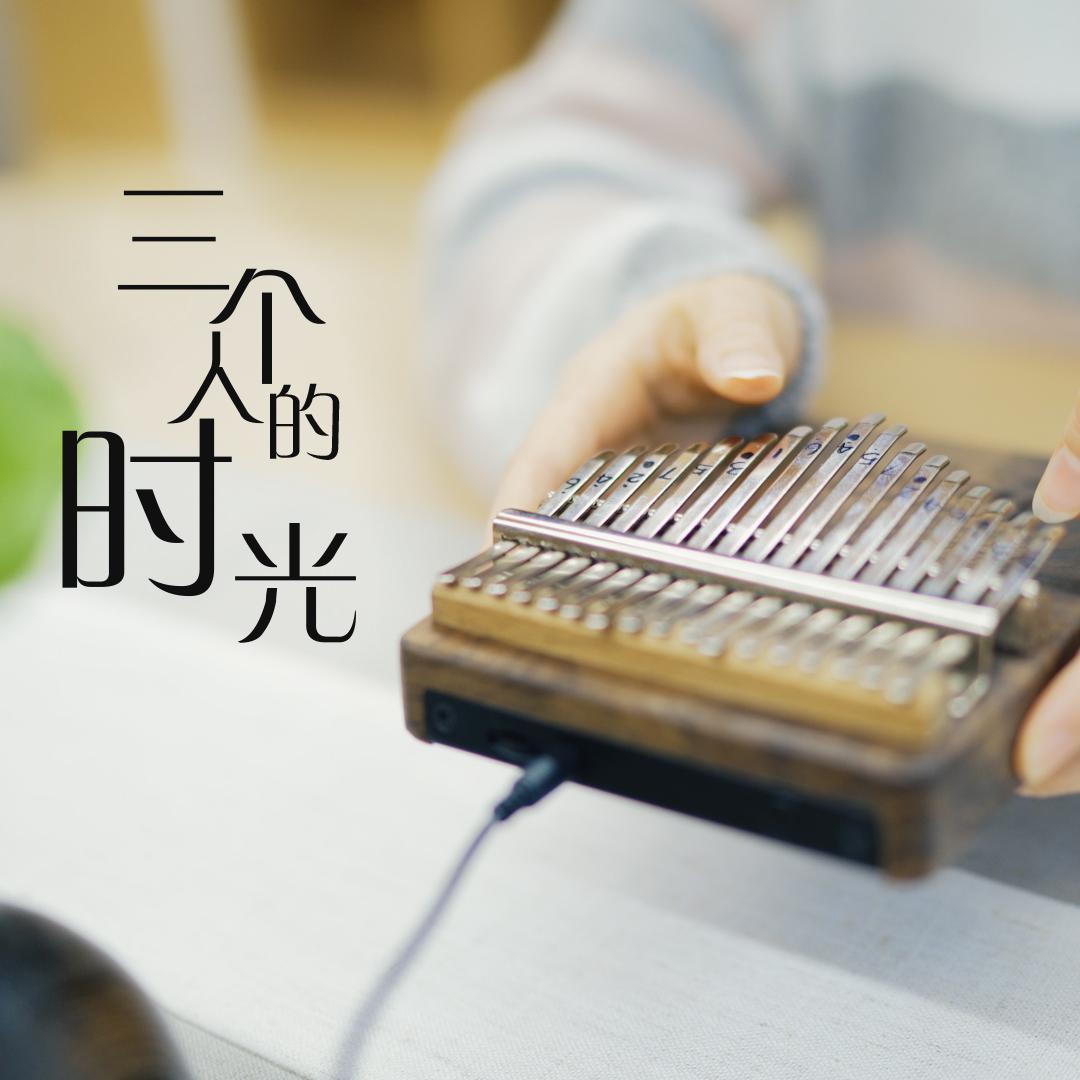 三个人的时光（拇指琴）封面