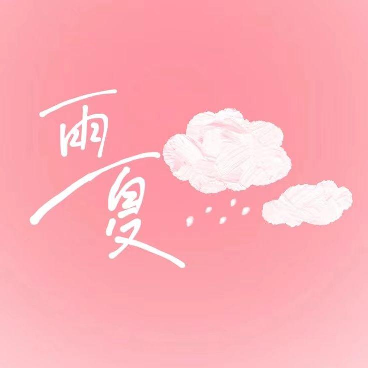 雨夏 - 嘉隽封面