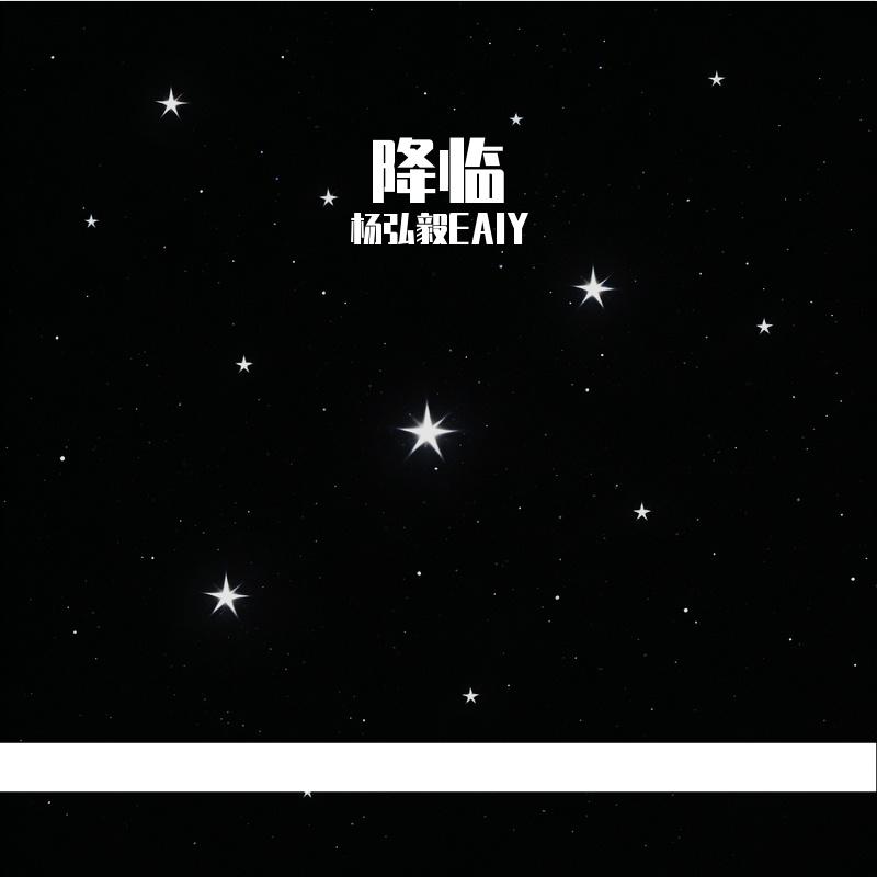 降临 - 杨弘毅EAIY封面
