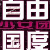 自由国度少女团资料,自由国度少女团最新歌曲,自由国度少女团MV视频,自由国度少女团音乐专辑,自由国度少女团好听的歌