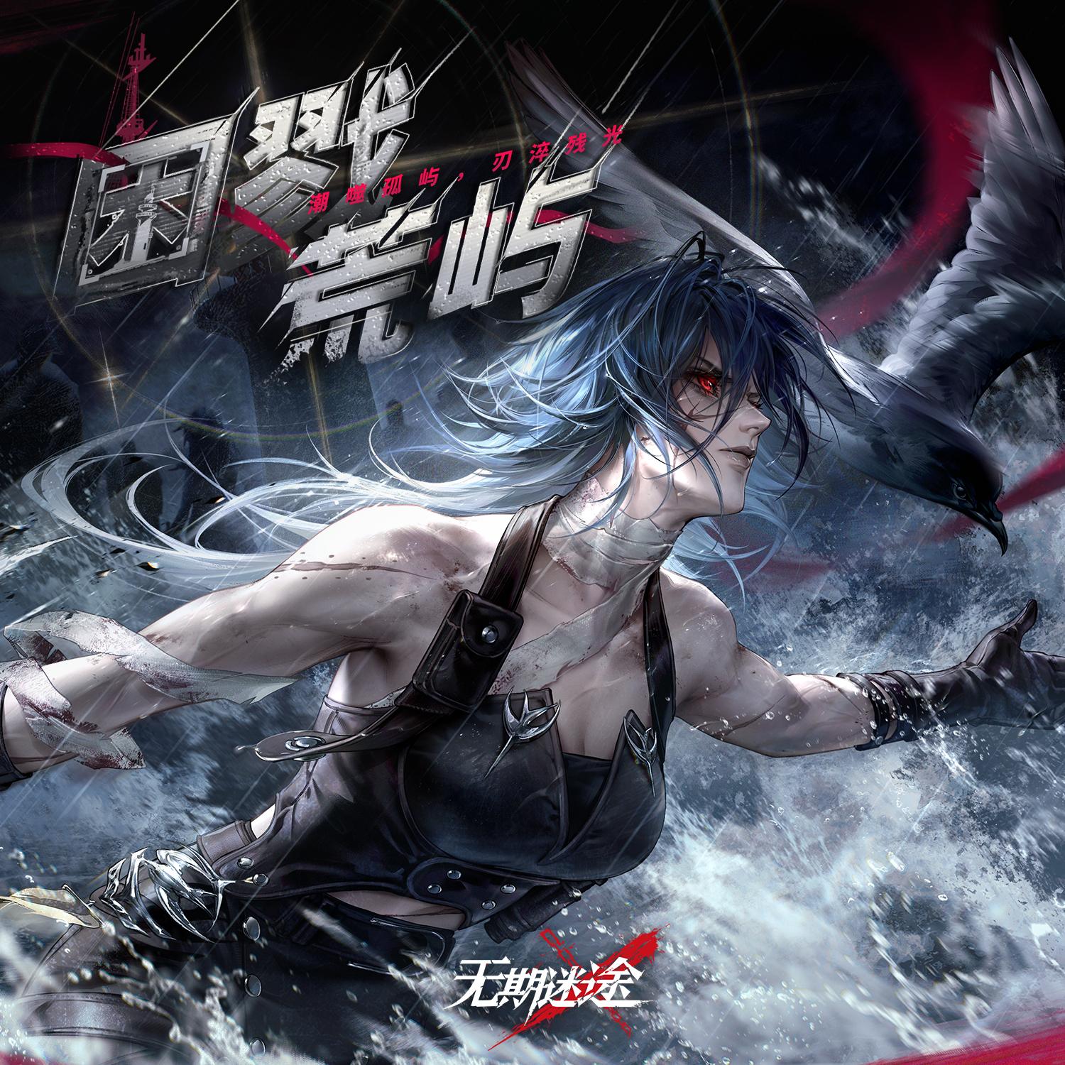 War-torn Soul (Crisis Version)_无期迷途_困戮荒屿 | 在线播放_War-torn Soul (Crisis Version)歌词_War-torn Soul (Crisis Version)下载 | 网易云音乐