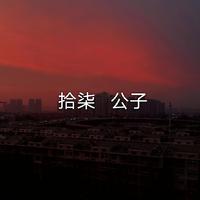 拾xiao柒资料,拾xiao柒最新歌曲,拾xiao柒MV视频,拾xiao柒音乐专辑,拾xiao柒好听的歌