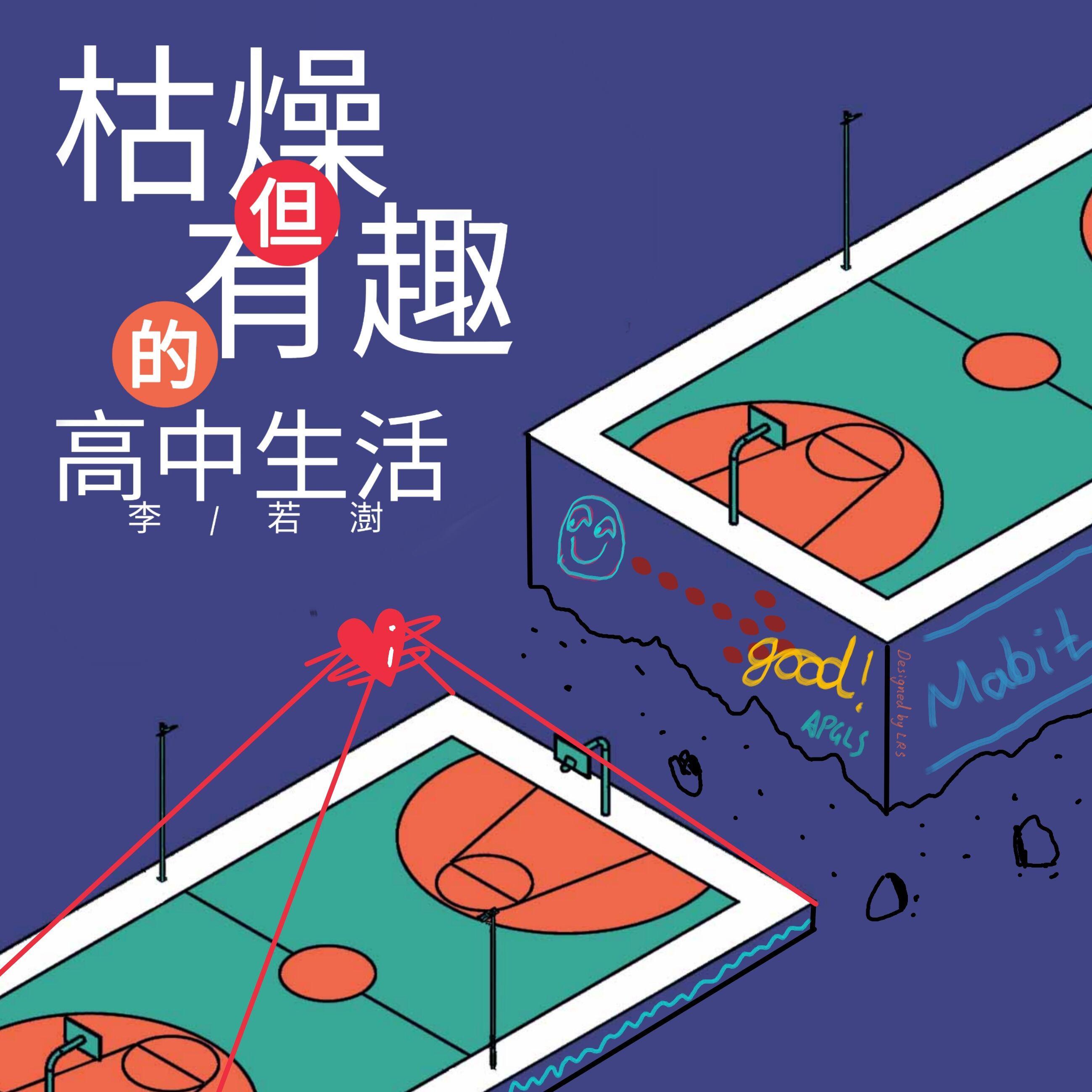 枯燥但有趣的高中生活