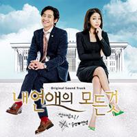 내 연애의 모든 것 OST