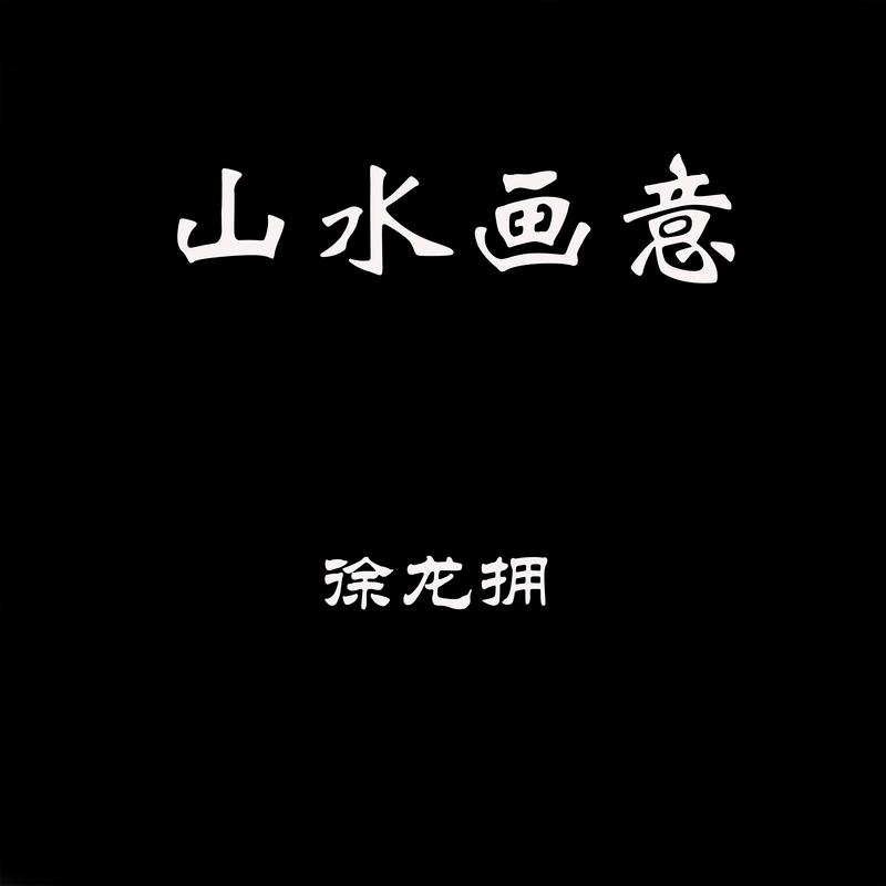 山外小楼夜听雨封面